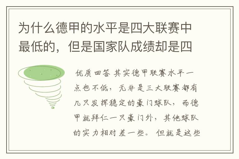 为什么德甲的水平是四大联赛中最低的，但是国家队成绩却是四个国家中最稳定的？