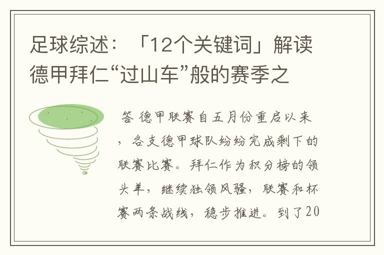 足球综述：「12个关键词」解读德甲拜仁“过山车”般的赛季之旅