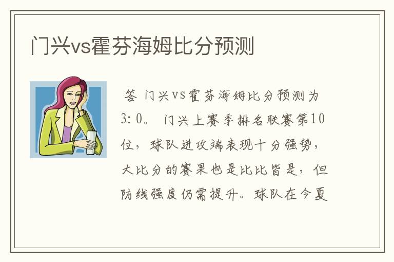 门兴vs霍芬海姆比分预测