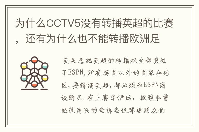 为什么CCTV5没有转播英超的比赛，还有为什么也不能转播欧洲足球冠军联赛别的电视台可以？