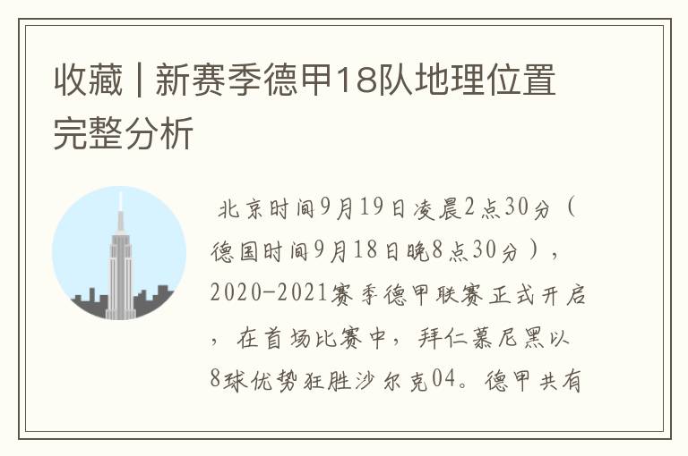 收藏 | 新赛季德甲18队地理位置完整分析