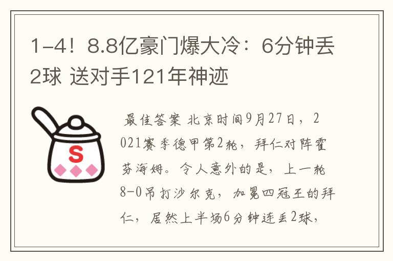 1-4！8.8亿豪门爆大冷：6分钟丢2球 送对手121年神迹