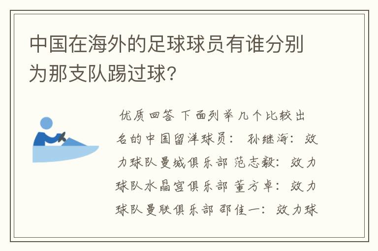 中国在海外的足球球员有谁分别为那支队踢过球?