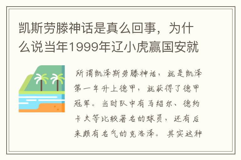 凯斯劳滕神话是真么回事，为什么说当年1999年辽小虎赢国安就创造凯斯劳滕神话。