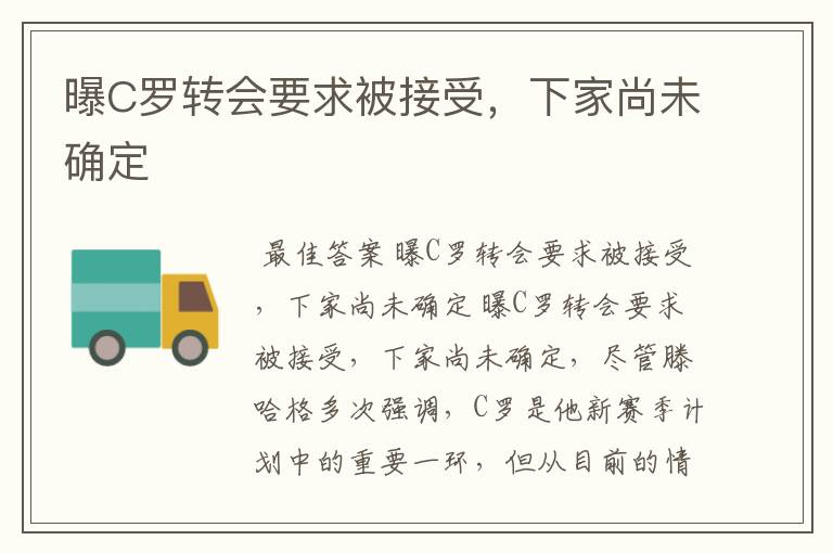 曝C罗转会要求被接受，下家尚未确定