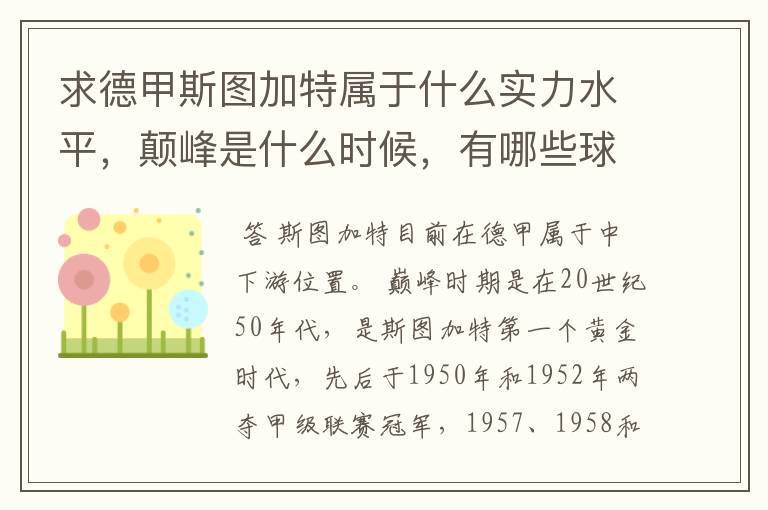 求德甲斯图加特属于什么实力水平，颠峰是什么时候，有哪些球星和走出有哪些球星