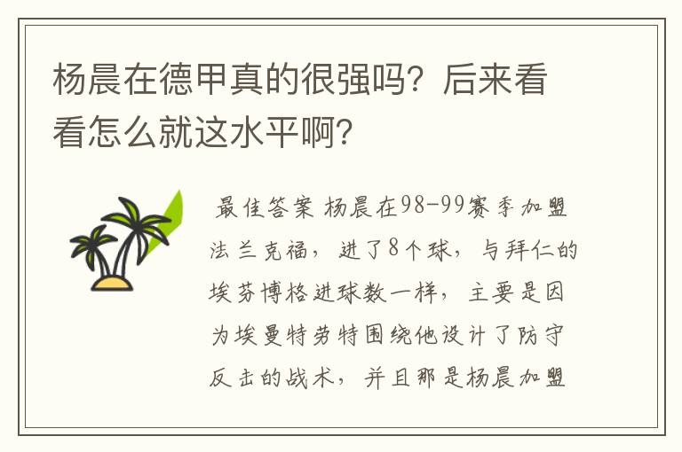 杨晨在德甲真的很强吗？后来看看怎么就这水平啊？