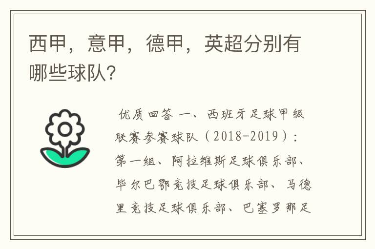 西甲，意甲，德甲，英超分别有哪些球队？