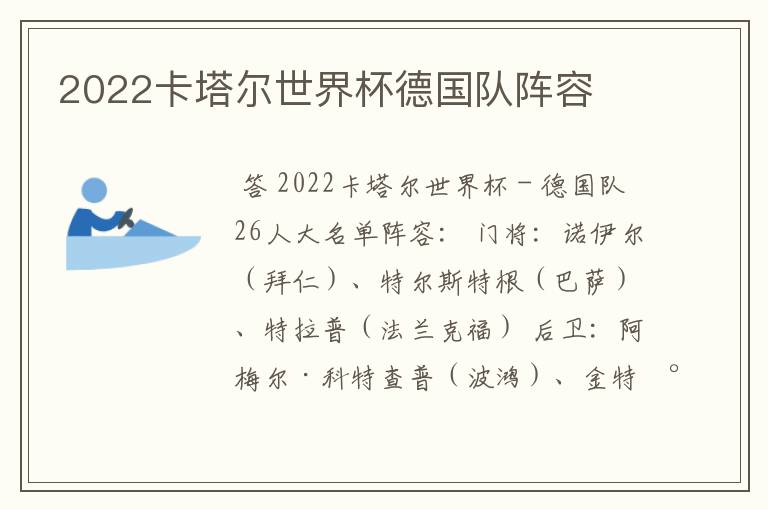 2022卡塔尔世界杯德国队阵容