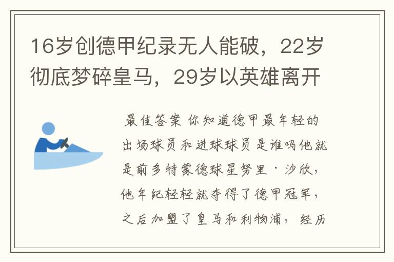 16岁创德甲纪录无人能破，22岁彻底梦碎皇马，29岁以英雄离开多特