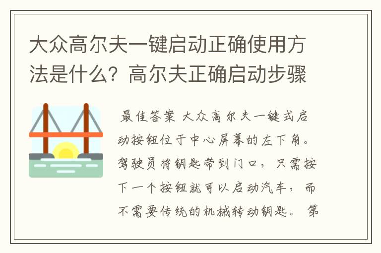 大众高尔夫一键启动正确使用方法是什么？高尔夫正确启动步骤是什么？