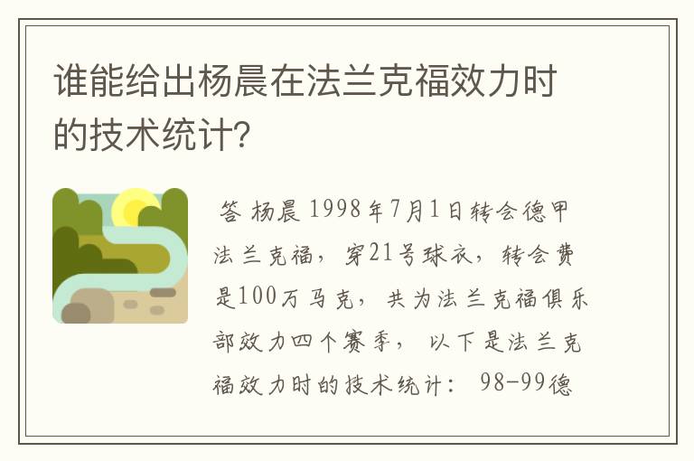 谁能给出杨晨在法兰克福效力时的技术统计？