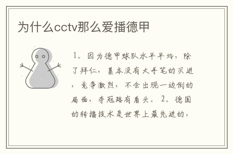 为什么cctv那么爱播德甲