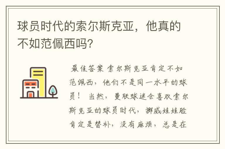 球员时代的索尔斯克亚，他真的不如范佩西吗？