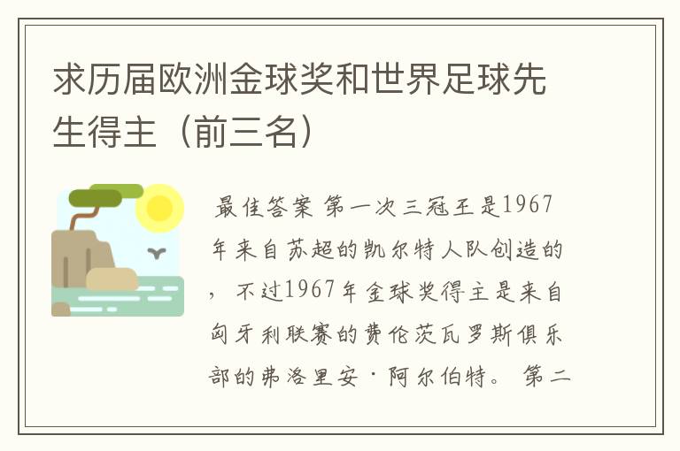 求历届欧洲金球奖和世界足球先生得主（前三名）