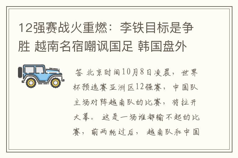 12强赛战火重燃：李铁目标是争胜 越南名宿嘲讽国足 韩国盘外招太狠