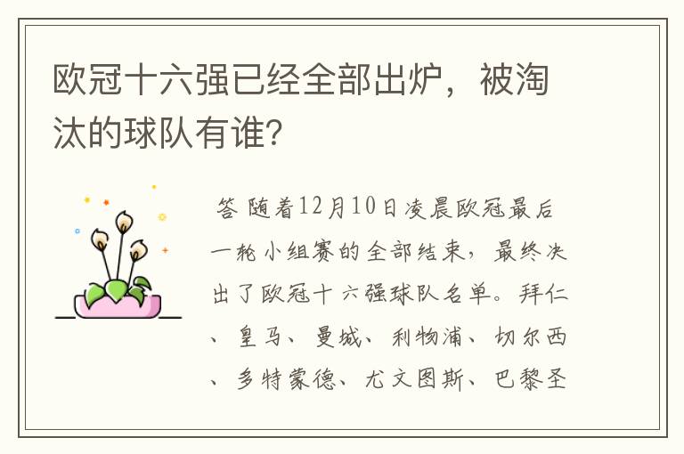 欧冠十六强已经全部出炉，被淘汰的球队有谁？