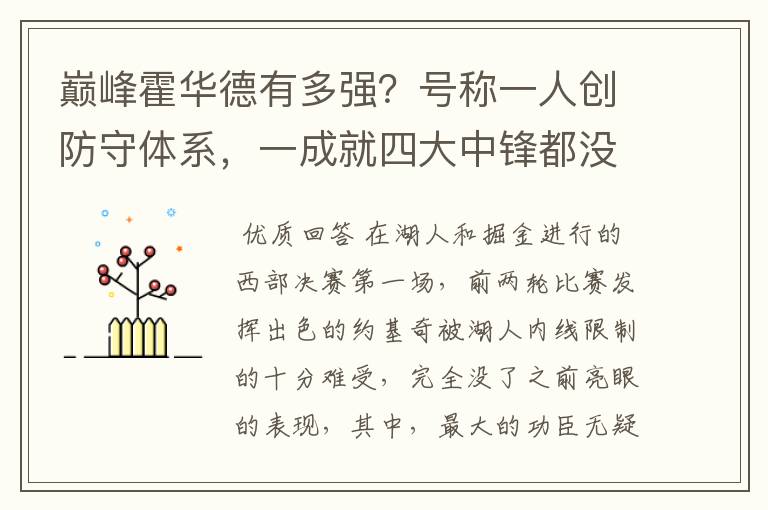 巅峰霍华德有多强？号称一人创防守体系，一成就四大中锋都没做到