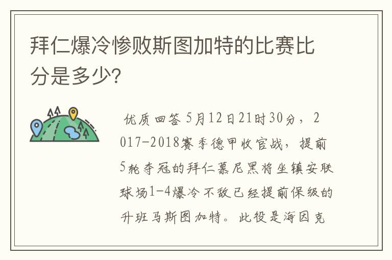 拜仁爆冷惨败斯图加特的比赛比分是多少？