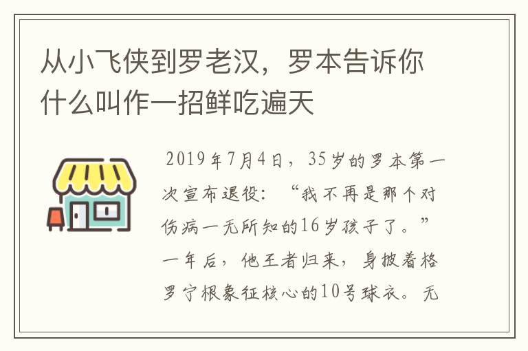 从小飞侠到罗老汉，罗本告诉你什么叫作一招鲜吃遍天