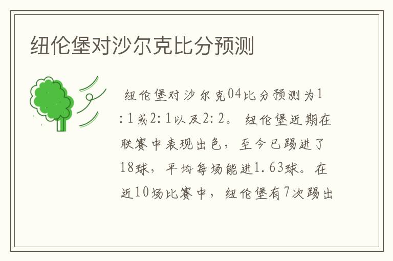 纽伦堡对沙尔克比分预测