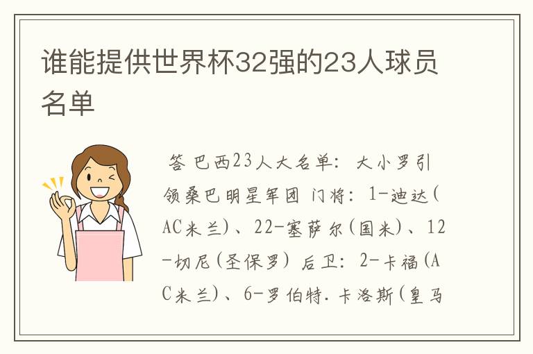 谁能提供世界杯32强的23人球员名单