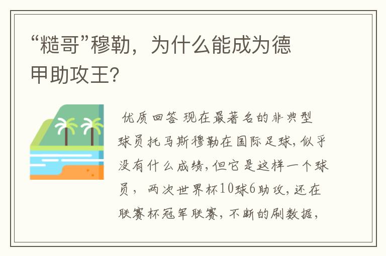 “糙哥”穆勒，为什么能成为德甲助攻王？