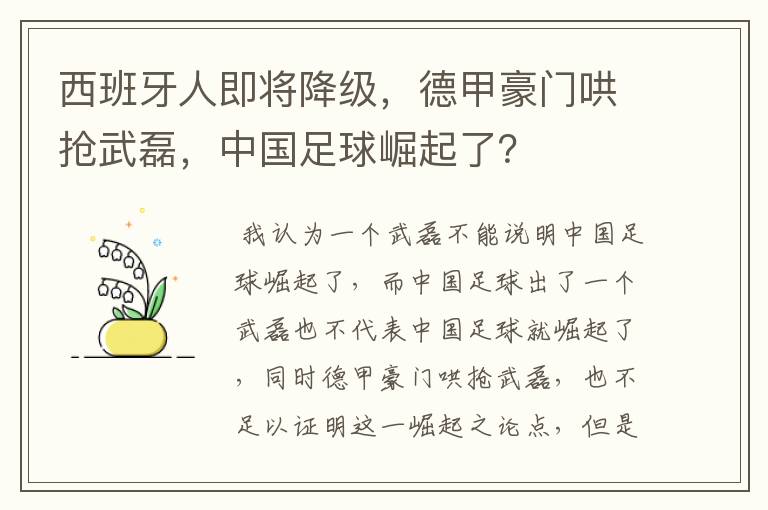 西班牙人即将降级，德甲豪门哄抢武磊，中国足球崛起了？