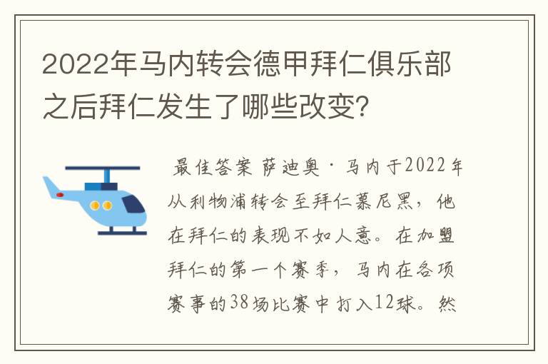 2022年马内转会德甲拜仁俱乐部之后拜仁发生了哪些改变？