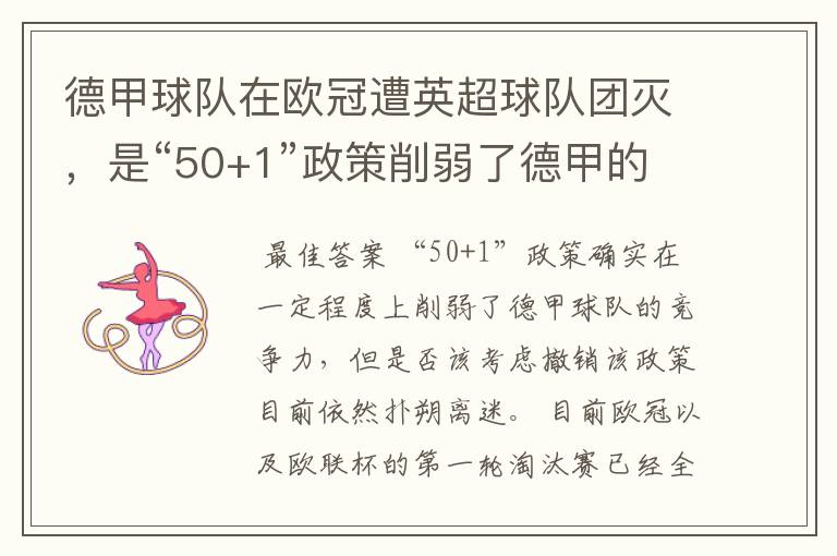 德甲球队在欧冠遭英超球队团灭，是“50+1”政策削弱了德甲的竞争力吗？