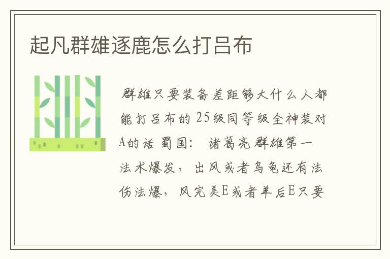 起凡群雄逐鹿怎么打吕布