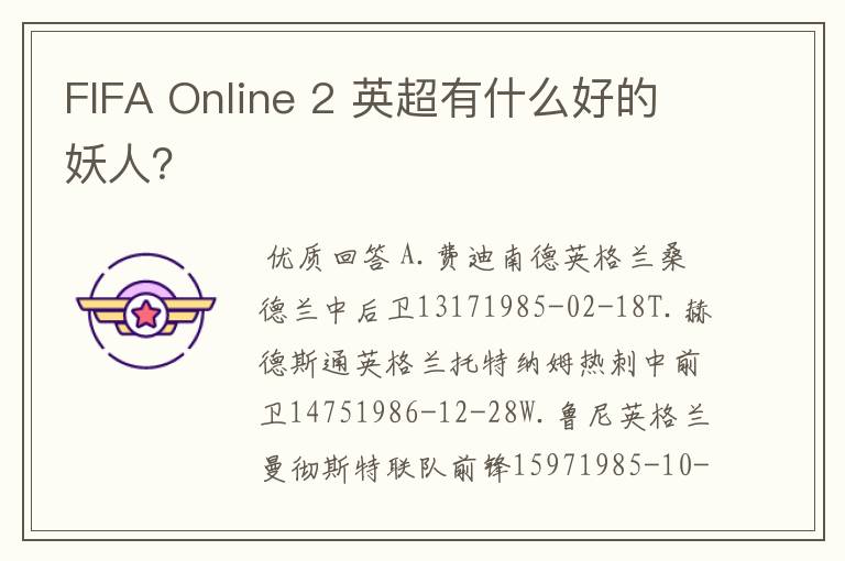 FIFA Online 2 英超有什么好的妖人？