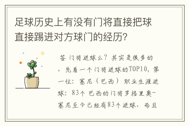 足球历史上有没有门将直接把球直接踢进对方球门的经历？