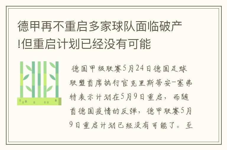 德甲再不重启多家球队面临破产!但重启计划已经没有可能