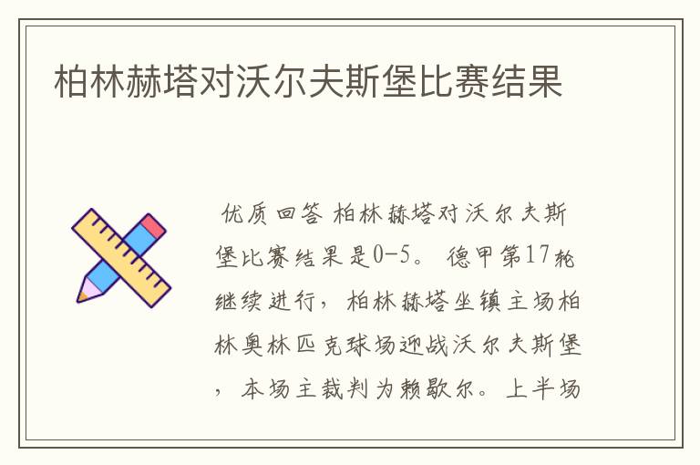 柏林赫塔对沃尔夫斯堡比赛结果