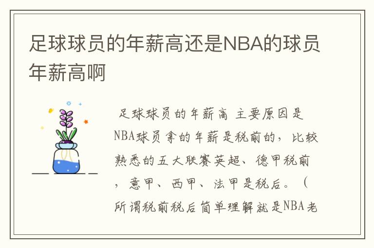 足球球员的年薪高还是NBA的球员年薪高啊