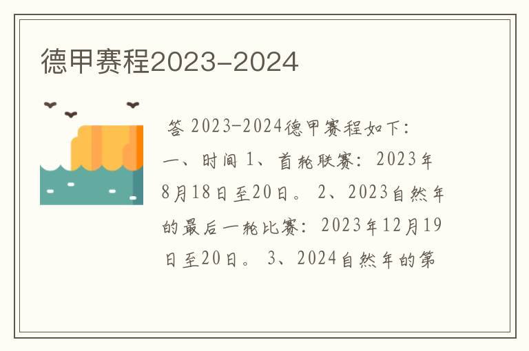 德甲赛程2023-2024