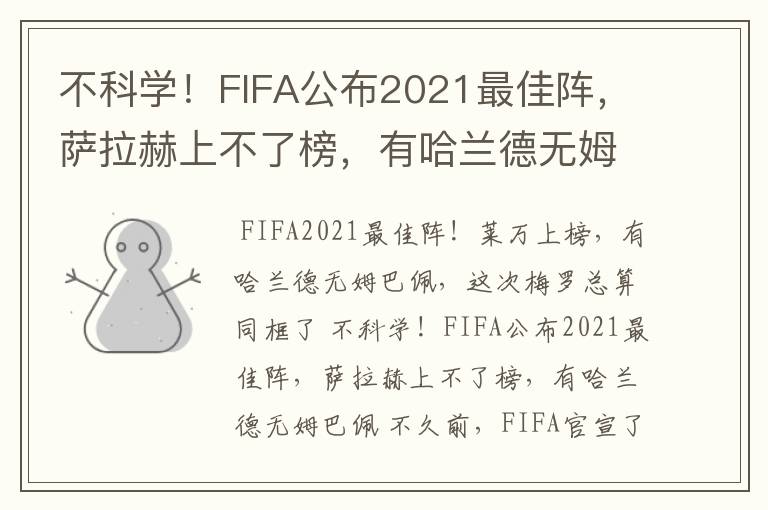 不科学！FIFA公布2021最佳阵，萨拉赫上不了榜，有哈兰德无姆巴佩