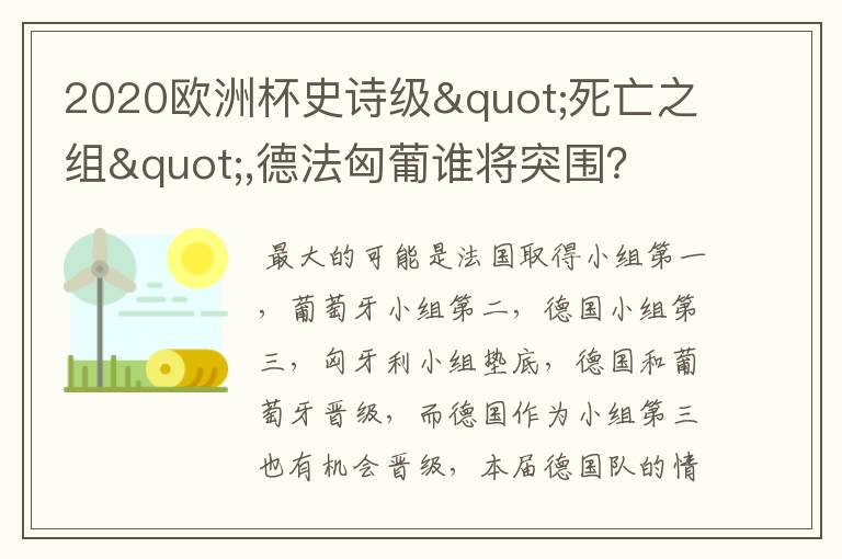 2020欧洲杯史诗级"死亡之组",德法匈葡谁将突围？