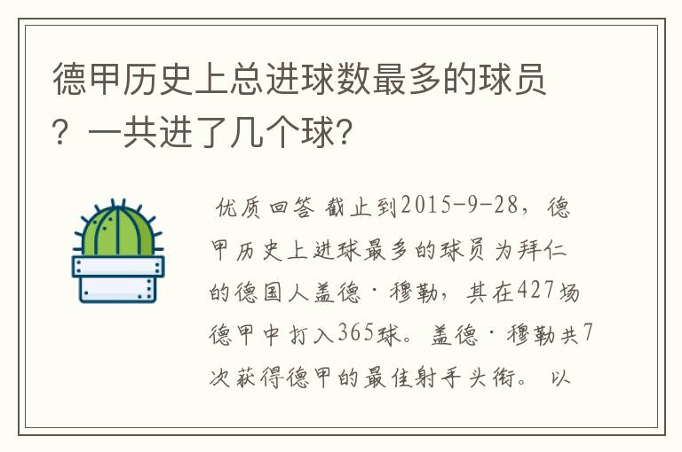 德甲历史上总进球数最多的球员？一共进了几个球？