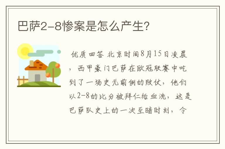 巴萨2-8惨案是怎么产生？