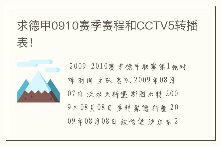 求德甲0910赛季赛程和CCTV5转播表！