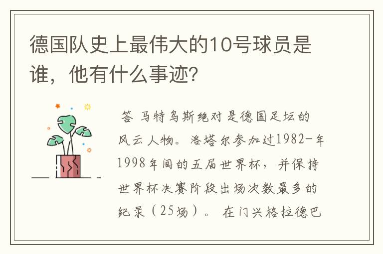 德国队史上最伟大的10号球员是谁，他有什么事迹？