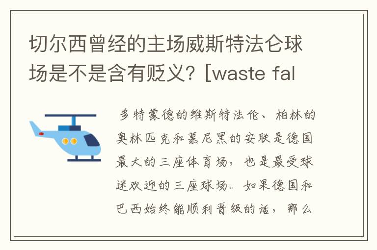 切尔西曾经的主场威斯特法仑球场是不是含有贬义？[waste fallen]{垃圾，堕落}