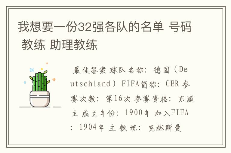 我想要一份32强各队的名单 号码 教练 助理教练