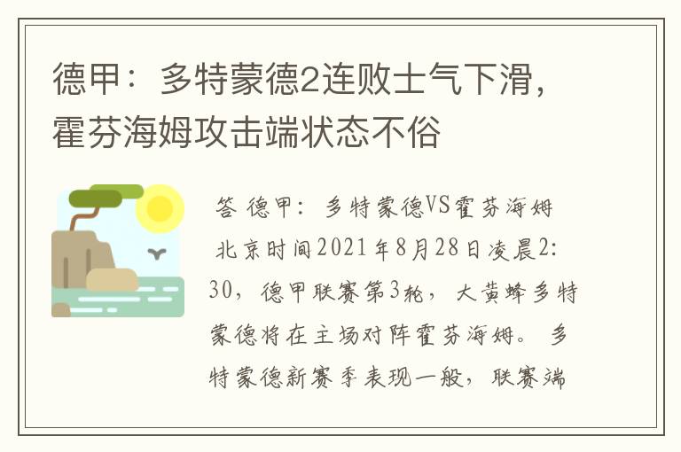 德甲：多特蒙德2连败士气下滑，霍芬海姆攻击端状态不俗