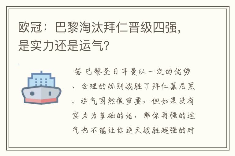 欧冠：巴黎淘汰拜仁晋级四强，是实力还是运气？