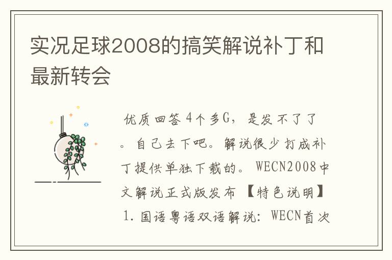 实况足球2008的搞笑解说补丁和最新转会