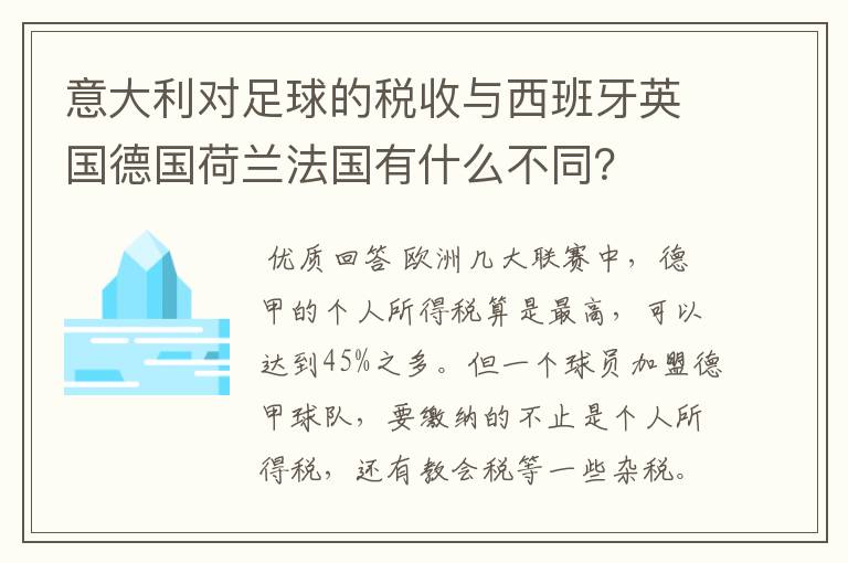 意大利对足球的税收与西班牙英国德国荷兰法国有什么不同？