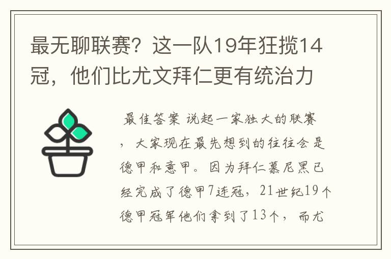 最无聊联赛？这一队19年狂揽14冠，他们比尤文拜仁更有统治力